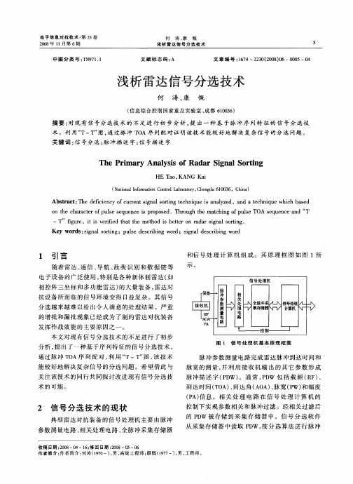 浅析雷达信号分选技术