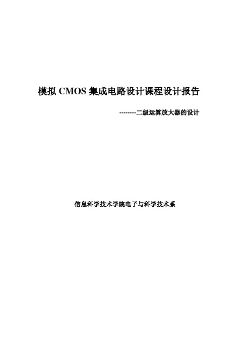 模拟CMOS集成电路设计课程设计实验报告(二级放大器的设计)教材