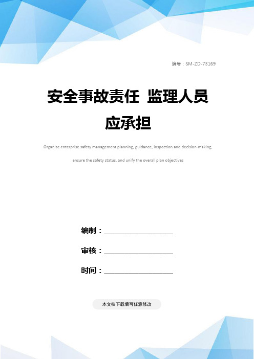 安全事故责任 监理人员应承担