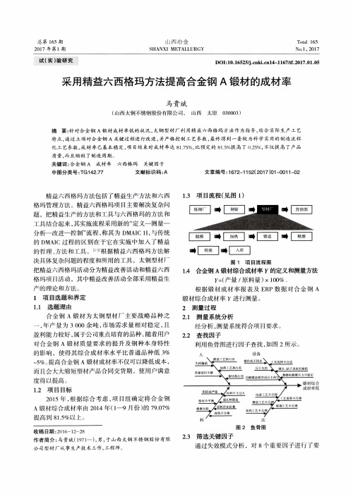 采用精益六西格玛方法提高合金钢A锻材的成材率