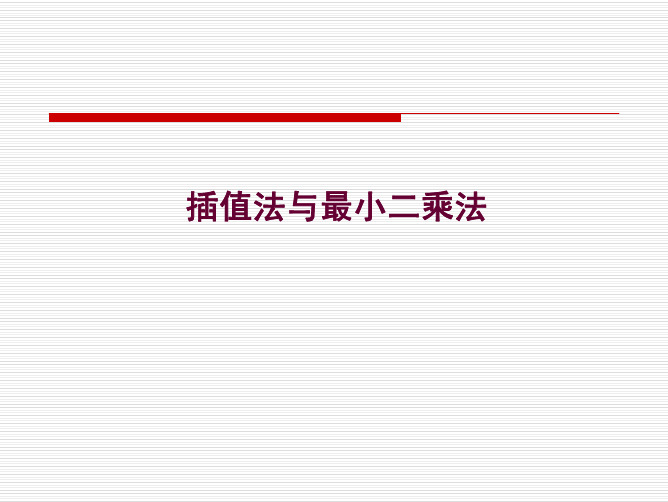 插值法与最小二乘法