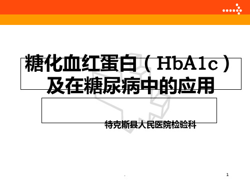 糖化血红蛋白(hba1c)及在糖尿病中的应用ppt课件