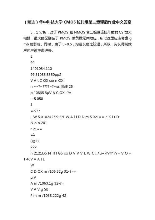 （精选）华中科技大学CMOS拉扎维第三章课后作业中文答案