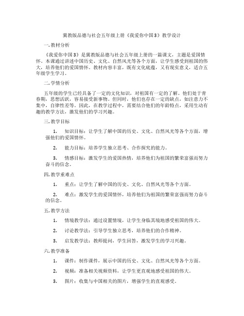 冀教版品德与社会五年级上册《我爱你中国 3》教学设计