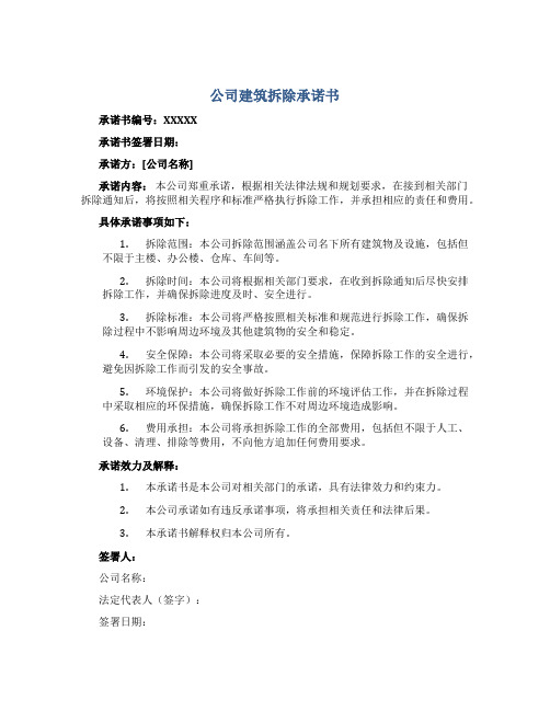 公司建筑拆除承诺书