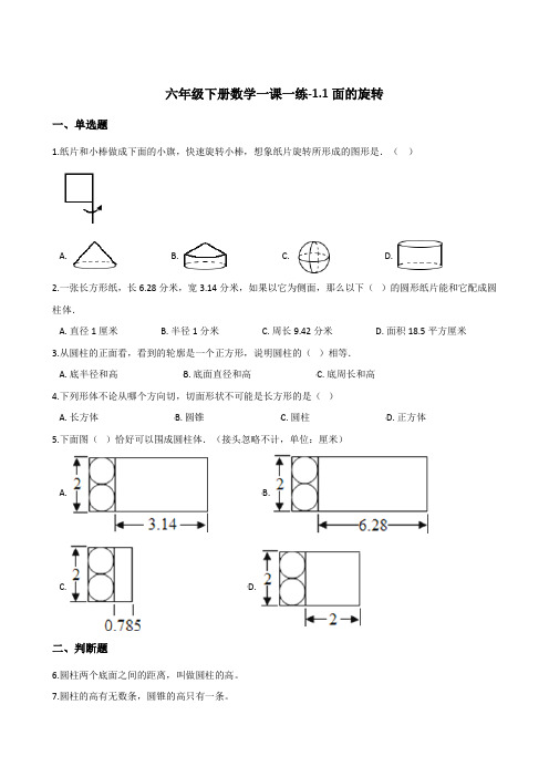 六年级下册数学一课一练-1.1面的旋转   北师大版(2014秋)(含答案)