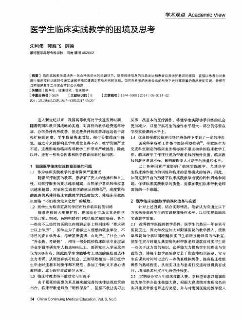 医学生临床实践教学的困境及思考