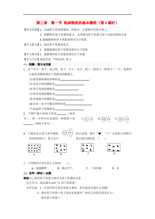 【沪教版】九年级化学：3.1《构成物质的基本微粒(第4课时)》 精品导学案