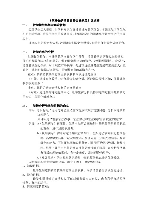 高一政治教案《依法保护消费者的合法权益》.doc