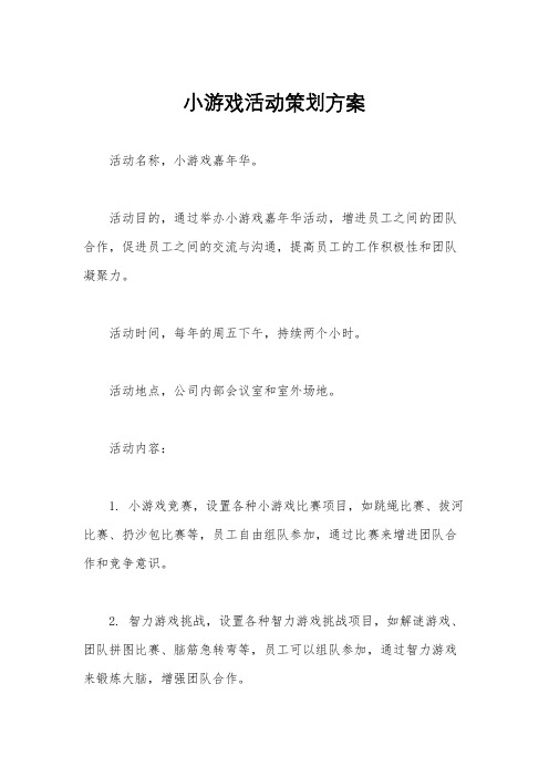 小游戏活动策划方案