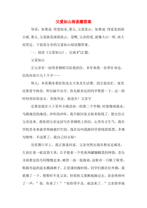 父爱如山阅读题答案