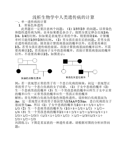 浅析生物学中人类遗传病的计算