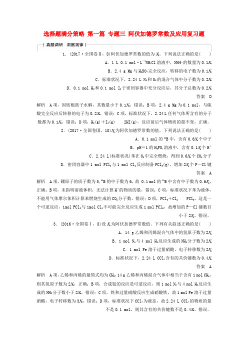 高考化学 考前提升第一篇 阿伏加德罗常数及应用复习题