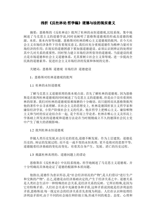 浅析《反杜林论.哲学编》道德与法的现实意义