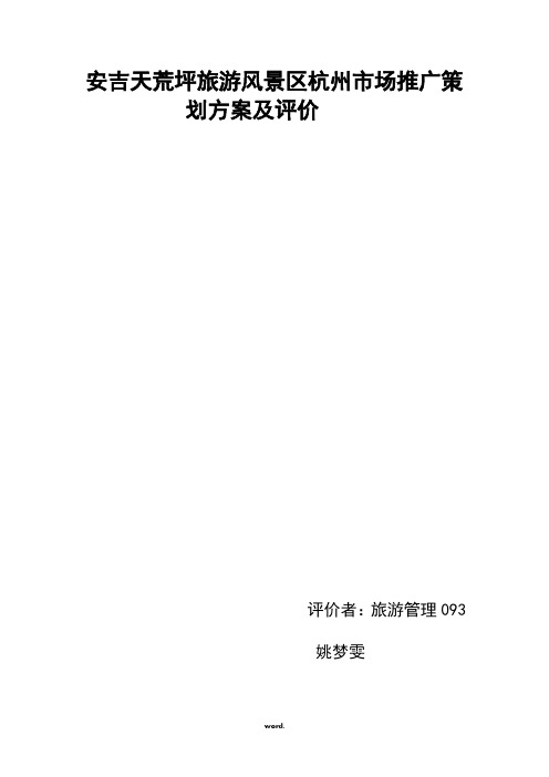 安吉天荒坪旅游风景区杭州市场推广策划方案及评价#(精选.)