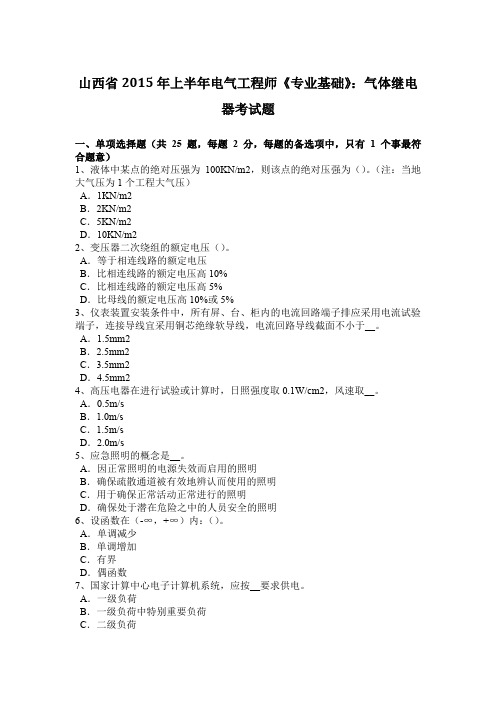 山西省2015年上半年电气工程师《专业基础》：气体继电器考试题