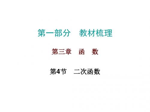 广东省2017年中考数学《第3章函数》总复习课件第4节