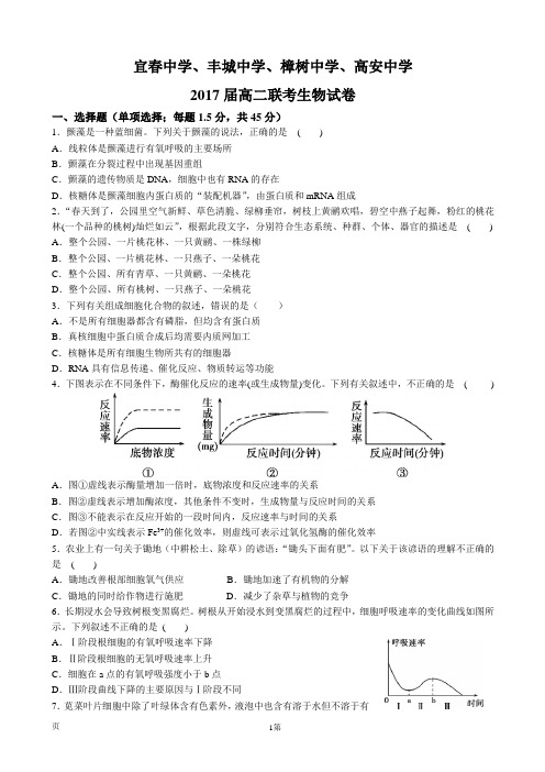 2015-2016学年江西省宜川市宜春中学、樟树中学、高安中学等五校高二(2017届高三)7月联考生物试题