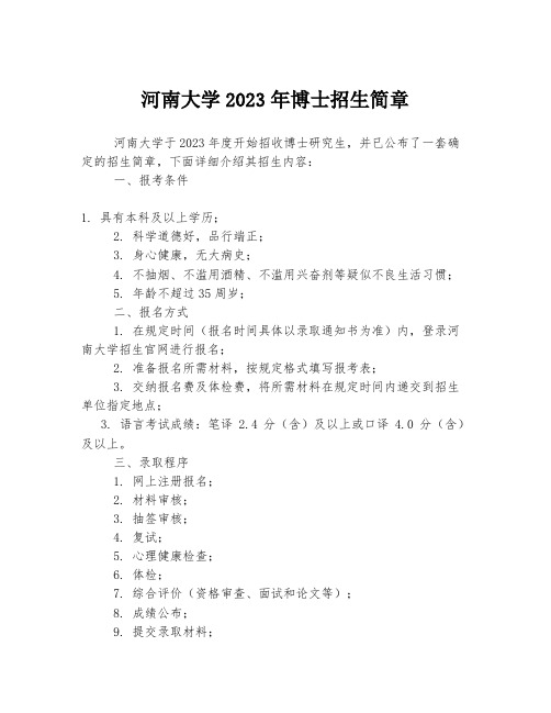 河南大学2023年博士招生简章