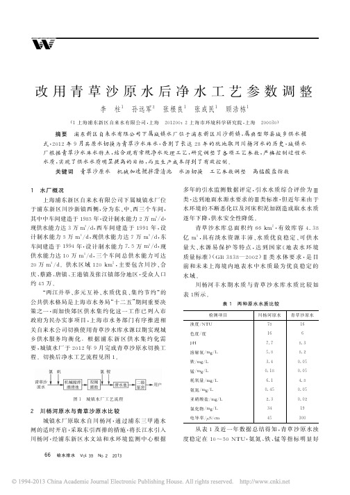 改用青草沙原水后净水工艺参数调整