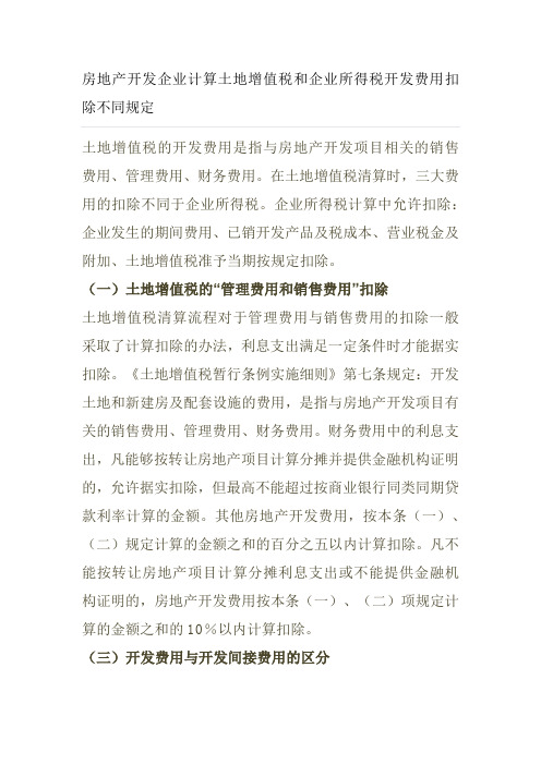 土地增值税企业所得税对于开发费用和开发间接费用扣除的不同规定