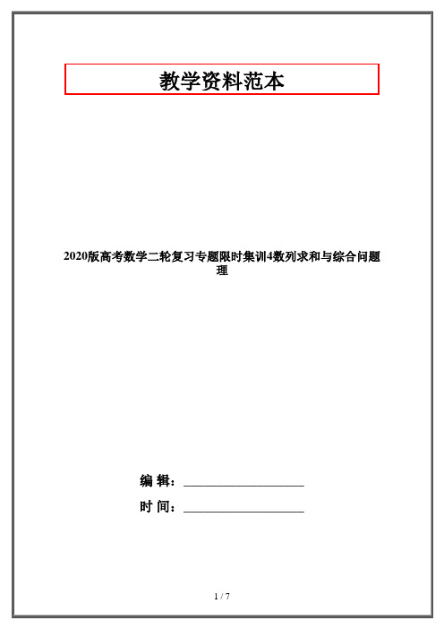 2020版高考数学二轮复习专题限时集训4数列求和与综合问题理