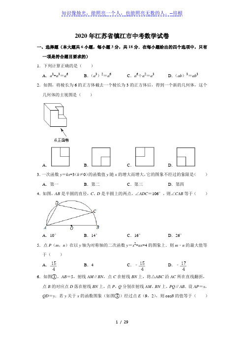 江苏省镇江市2020年中考数学试卷  解析版