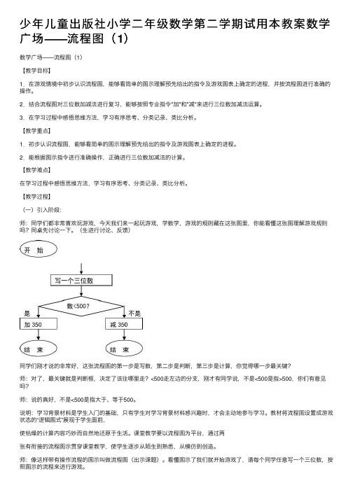 少年儿童出版社小学二年级数学第二学期试用本教案数学广场——流程图（1）