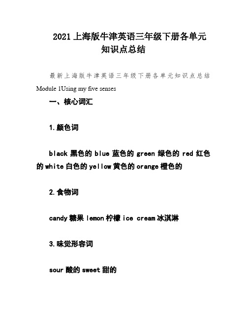 2021上海版牛津英语三年级下册各单元知识点总结