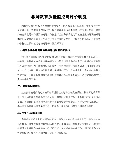 教师教育质量监控与评价制度