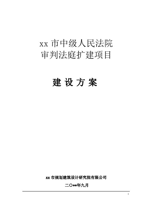 xx市中级人民法院审判法庭扩建项目建设方案