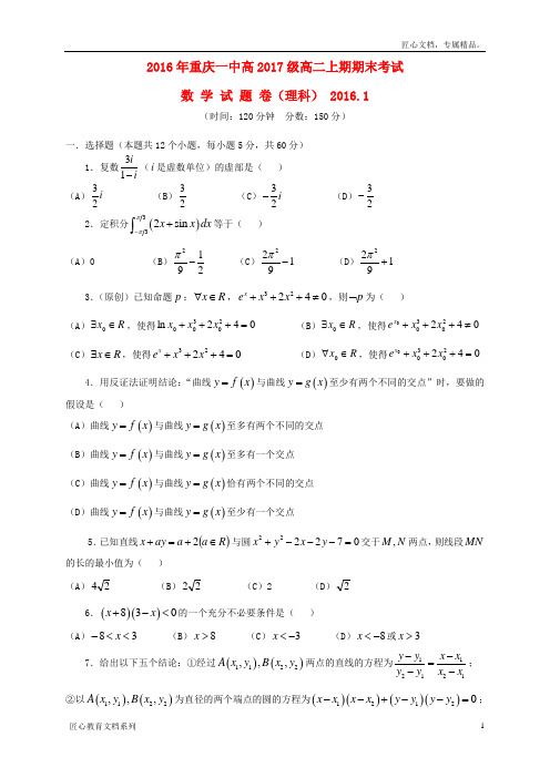 重庆市高中名校高二数学(理)上学期期末试题及答案