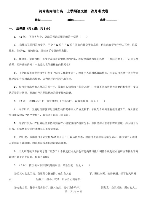 河南省南阳市高一上学期语文第一次月考试卷