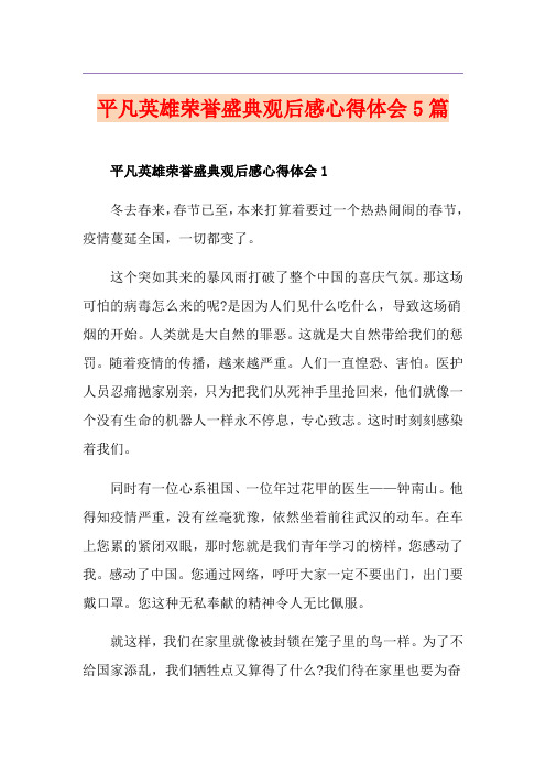 平凡英雄荣誉盛典观后感心得体会5篇