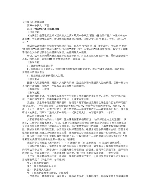 新人教版选修《论快乐》教学实录