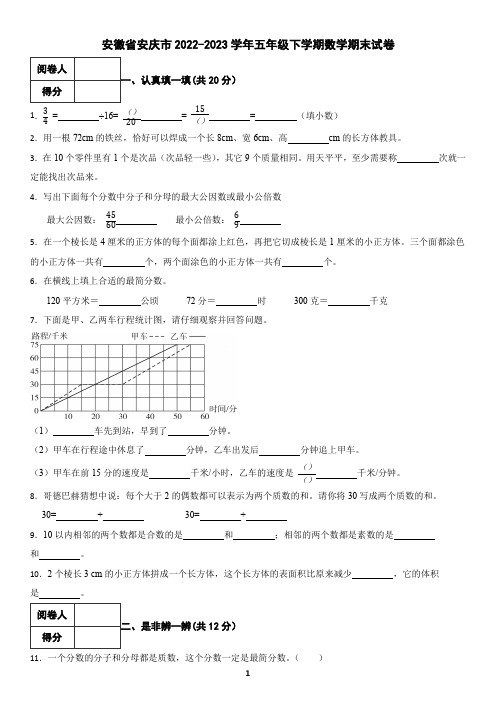 安徽省安庆市2022-2023学年五年级下学期数学期末试卷(含答案)