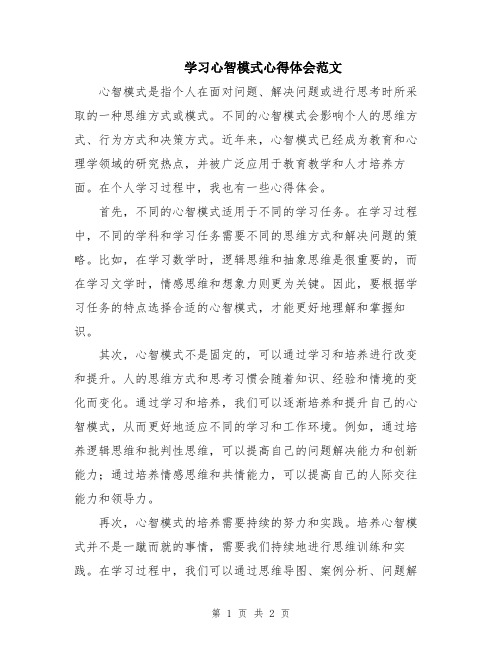 学习心智模式心得体会范文