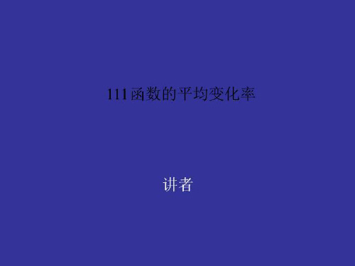 111函数的平均变化率