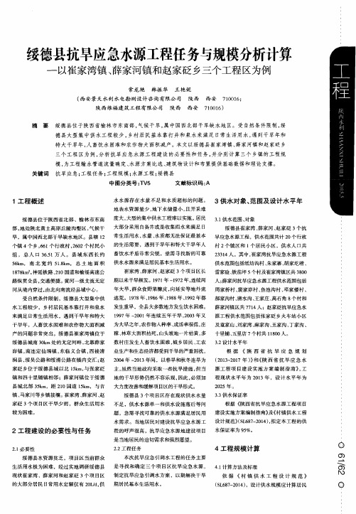 绥德县抗旱应急水源工程任务与规模分析计算—以崔家湾镇、薛家河