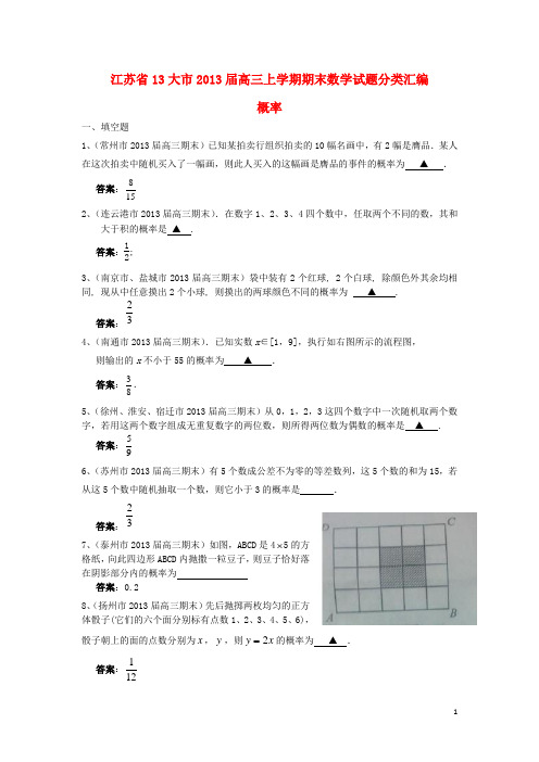 江苏省13大市高三数学上学期期末试题分类汇编 概率 苏教版