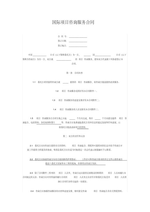 国际项目咨询服务合同范本中英文