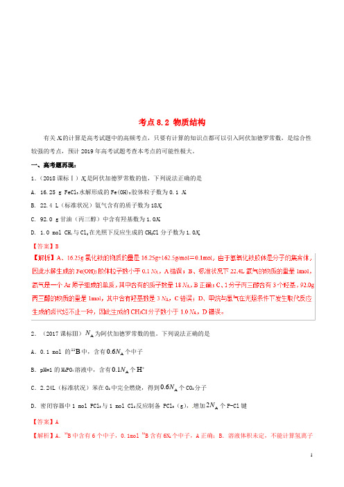 2019年高考化学试卷拆解考点必刷题专题8.2物质结构考