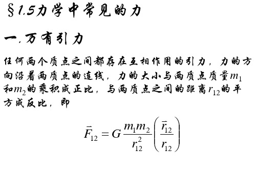 力学中常见的力.ppt