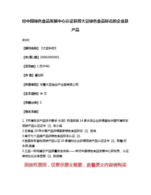 经中国绿色食品发展中心认证获得大豆绿色食品标志的企业及产品