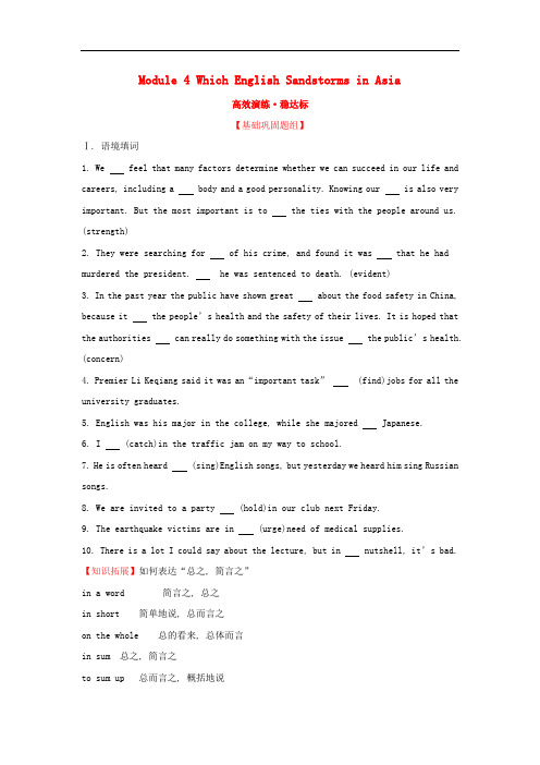 高考英语一轮复习 Module 4 Which English Sandstorms in Asia高效演练 稳达标 外研版必修3