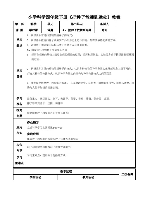 小学科学四年级下册《把种子散播到远处》教案