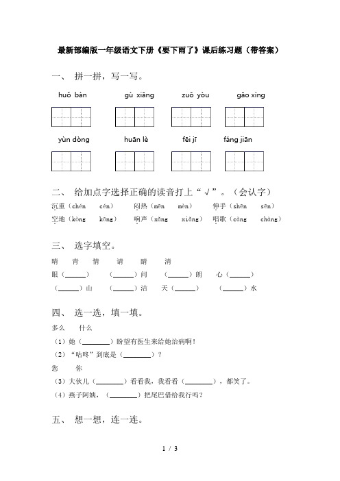 最新部编版一年级语文下册《要下雨了》课后练习题(带答案)