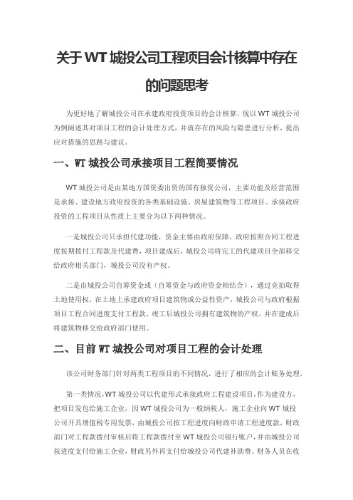 关于WT城投公司工程项目会计核算中存在的问题思考