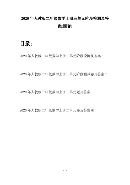 2020年人教版二年级数学上册三单元阶段检测及答案(四套)