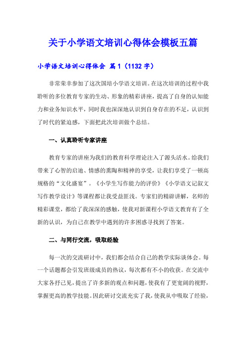 关于小学语文培训心得体会模板五篇